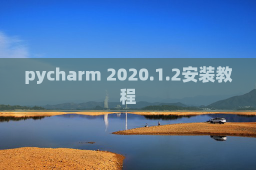 pycharm 2020.1.2安装教程